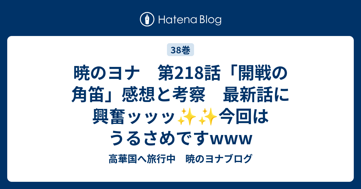 暁のヨナ 第218話 開戦の角笛 感想と考察 最新話に興奮ッッッ 今回はうるさめですwww 高華国へ旅行中 暁のヨナブログ