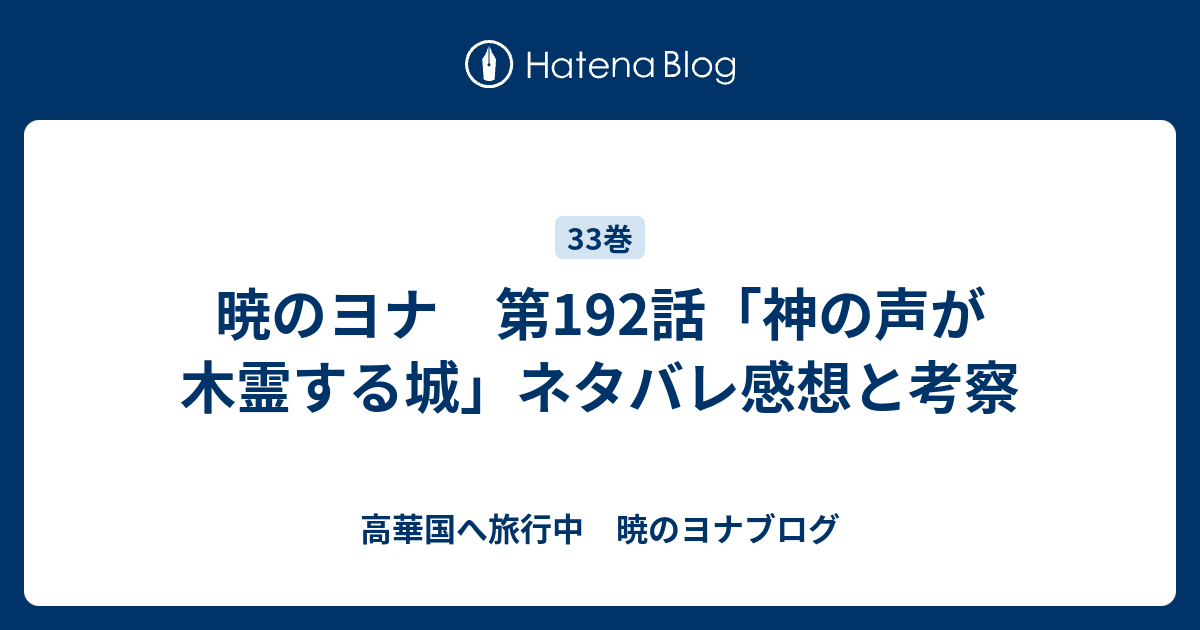 暁のヨナ ネタバレ 192