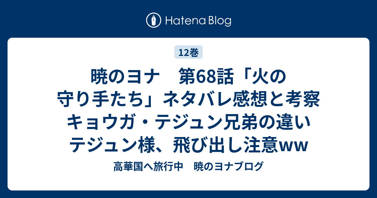 暁のヨナ 第68話 火の守り手たち ネタバレ感想と考察 キョウガ テジュン兄弟の違い テジュン様 飛び出し注意ww 高華国へ旅行中 暁のヨナブログ