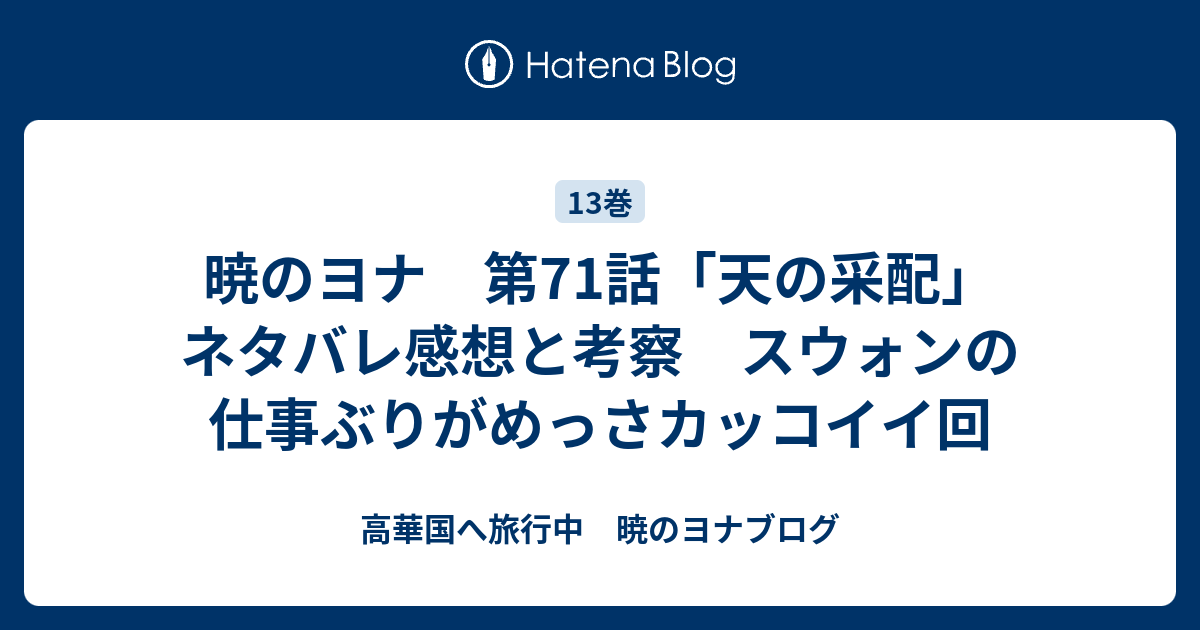 暁のヨナ 第71話 天の采配 ネタバレ感想と考察 スウォンの仕事ぶりがめっさカッコイイ回 高華国へ旅行中 暁のヨナブログ