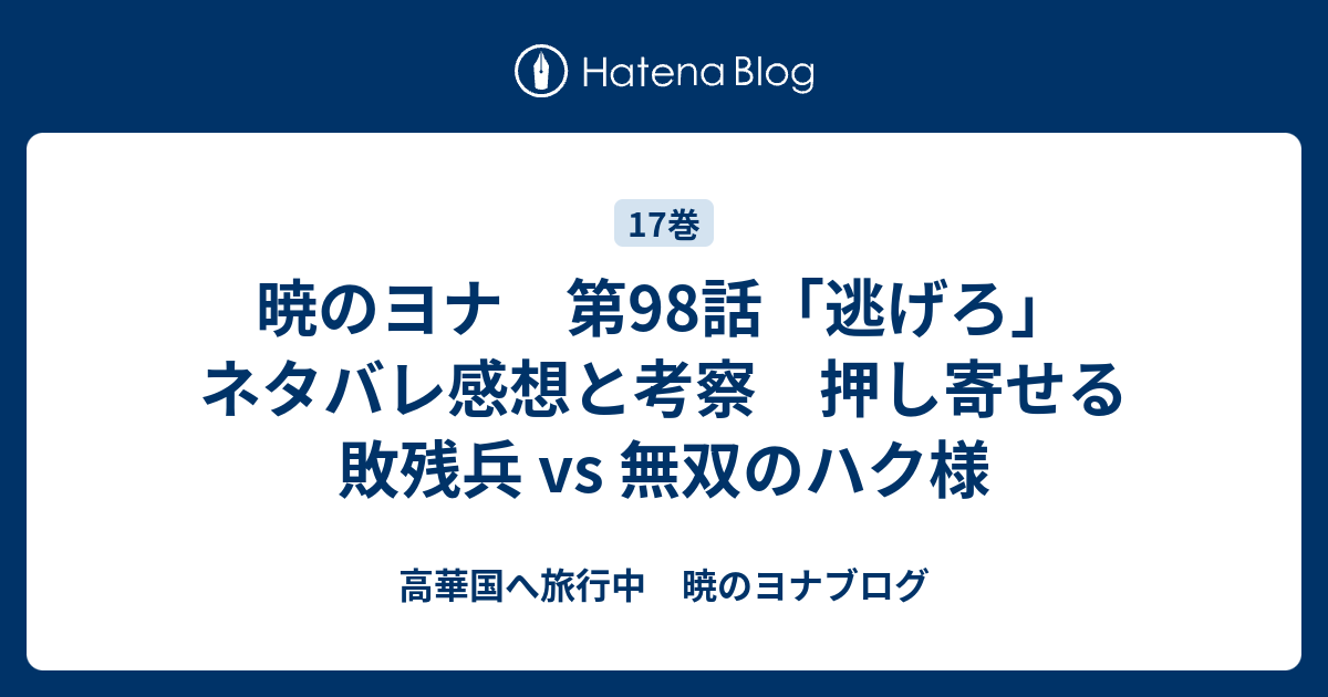 暁のヨナ 第98話 逃げろ ネタバレ感想と考察 押し寄せる敗残兵 Vs 無双のハク様 高華国へ旅行中 暁のヨナブログ