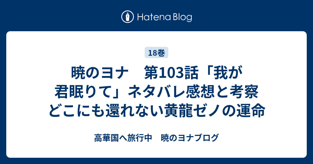 暁のヨナ 第103話 我が君眠りて ネタバレ感想と考察 どこにも還れない黄龍ゼノの運命 高華国へ旅行中 暁のヨナブログ