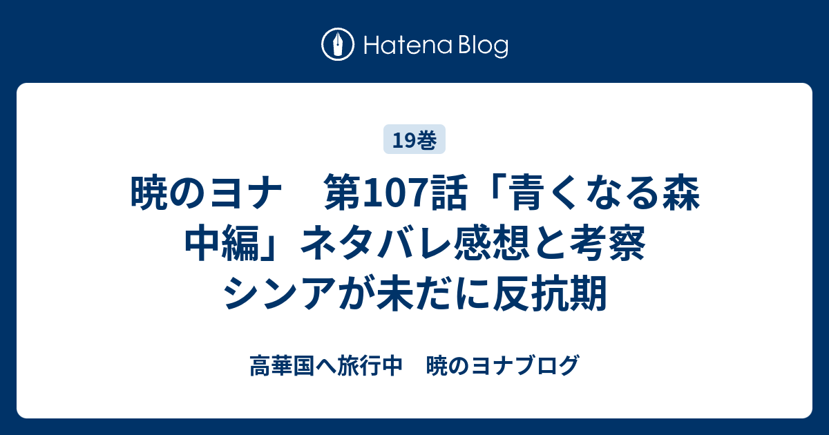 暁のヨナ 第107話 青くなる森 中編 ネタバレ感想と考察 シンアが未だに反抗期 高華国へ旅行中 暁のヨナブログ