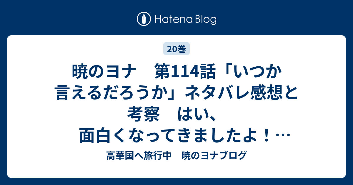 暁のヨナ 第114話 いつか言えるだろうか ネタバレ感想と考察 はい 面白くなってきましたよ 斉国砦編 高華国へ旅行中 暁のヨナブログ