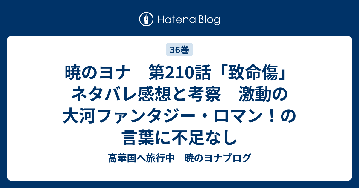 暁のヨナ 第210話 致命傷 ネタバレ感想と考察 激動の大河ファンタジー ロマン の言葉に不足なし 高華国へ旅行中 暁のヨナブログ