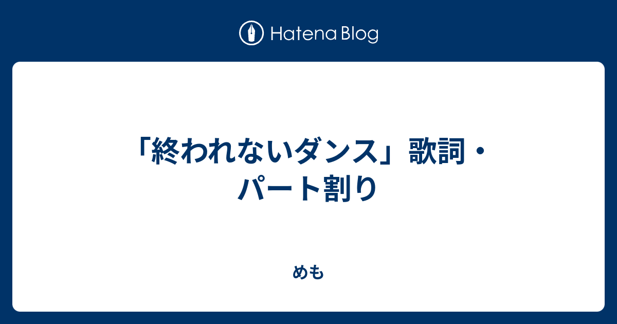 終われないダンス 歌詞 パート割り めも