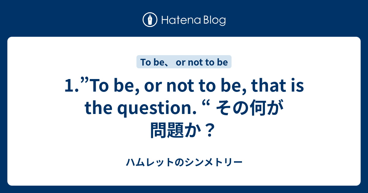 1 To Be Or Not To Be That Is The Question その何が問題か ハムレットのシンメトリー
