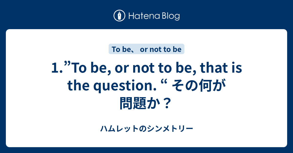 25 To Be Or Not To Be 意味 To Be Or Not To Be 意味