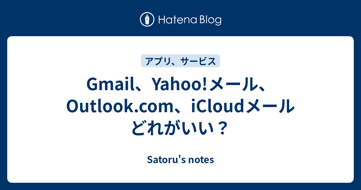 Gmail、Yahoo!メール、Outlook.com、iCloudメール どれがいい？ - Satoru's notes