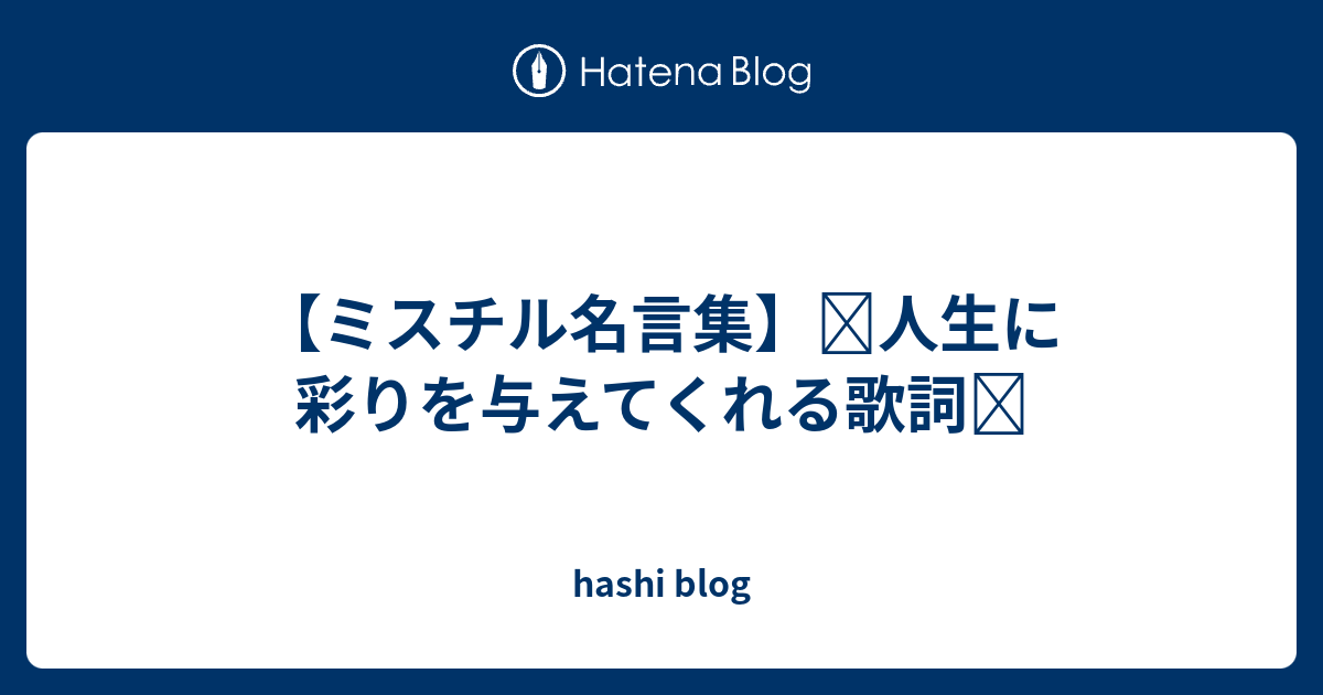 ミスチル名言集 人生に彩りを与えてくれる歌詞 Hashimon1015 S Blog