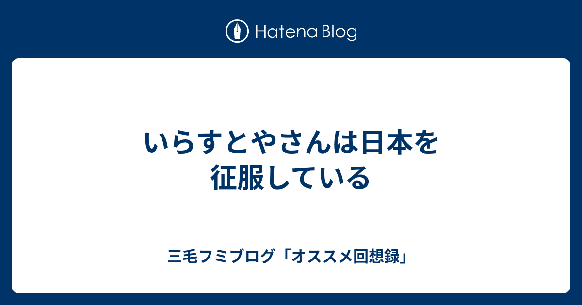 いらすとやさんは日本を征服している 三毛フミブログ オススメ回想録