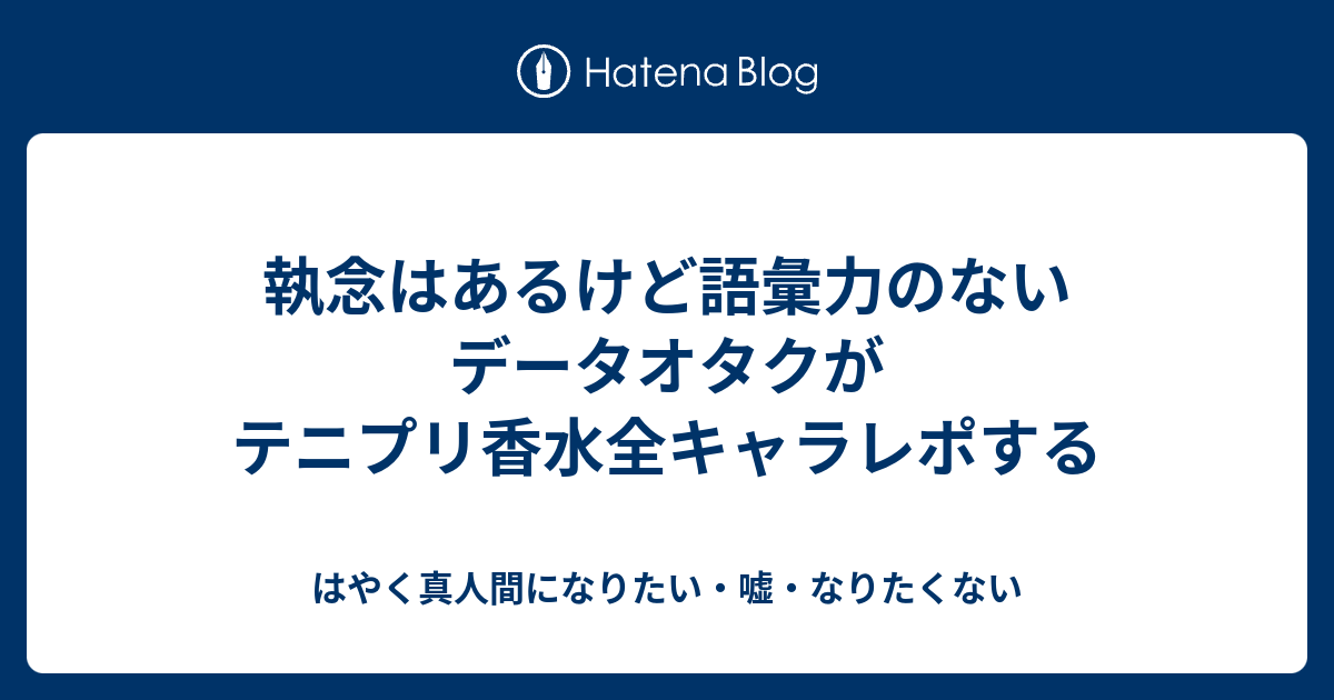 執念はあるけど語彙力のないデータオタクがテニプリ香水全キャラレポする はやく真人間になりたい 嘘 なりたくない