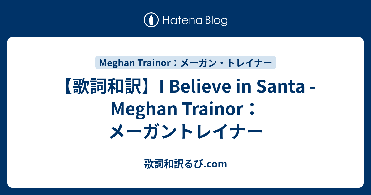 歌詞和訳 I Believe In Santa Meghan Trainor メーガントレイナー Song Lyrics S Blog