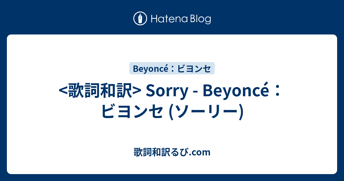 Beyonce ビヨンセ Sorry 歌詞和訳 Song Lyrics S Blog