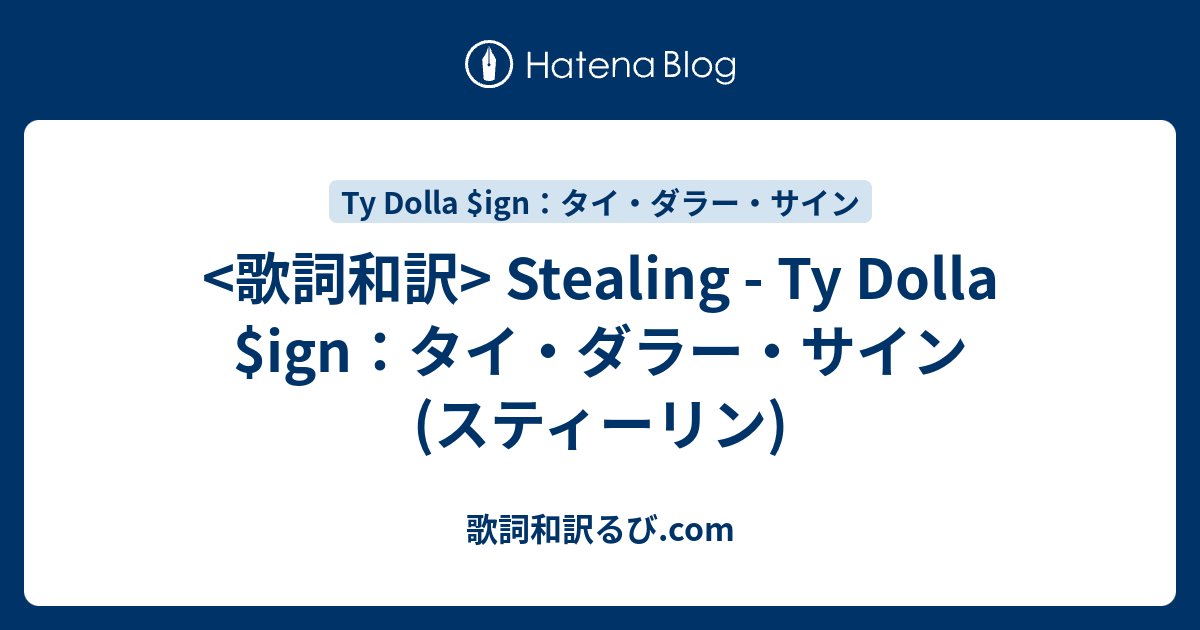 歌詞和訳 Stealing Ty Dolla Ign タイ ダラー サイン フル音源 Song Lyrics S Blog