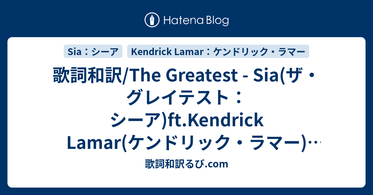 歌詞和訳 The Greatest Sia ザ グレイテスト シーア Ft Kendrick Lamar ケンドリック ラマー 字幕付き Pv Song Lyrics S Blog