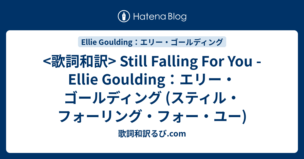 歌詞和訳 Still Falling For You Ellie Goulding エリー ゴールディング 歌詞 和訳 Song Lyrics S Blog