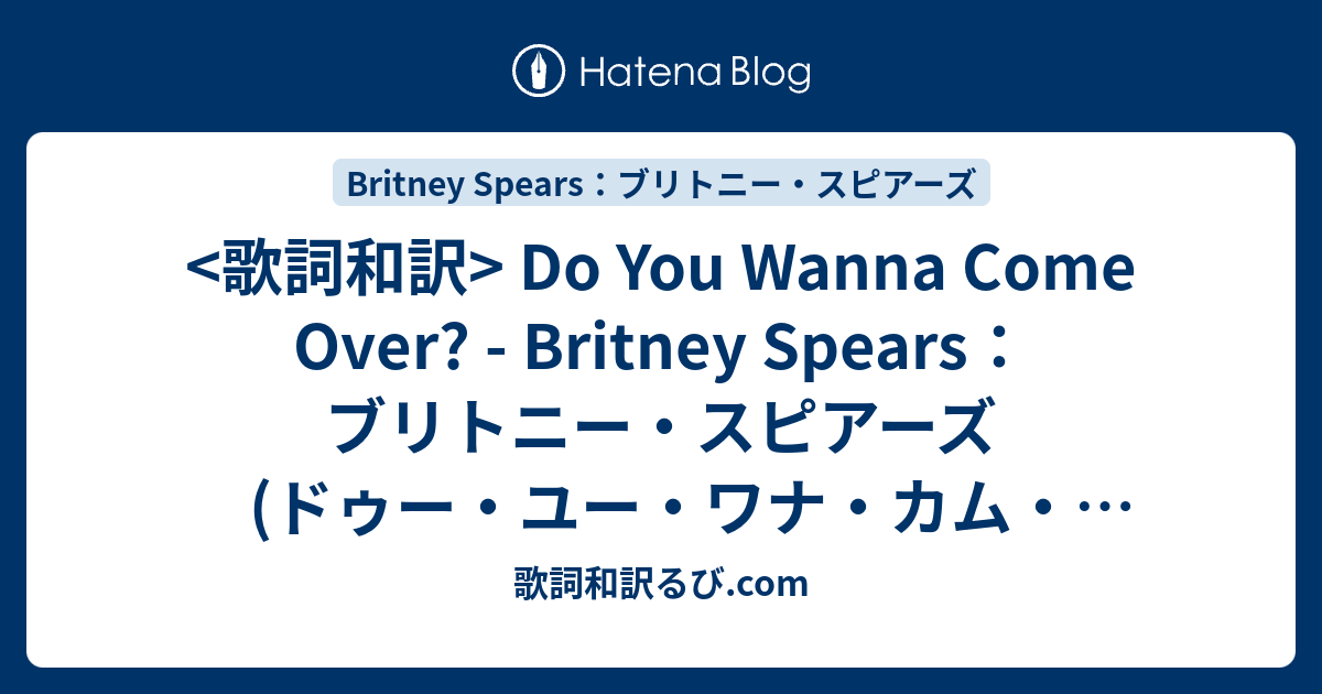歌詞和訳 Do You Wanna Come Over Britney Spears ブリトニー スピアーズ Song Lyrics S Blog
