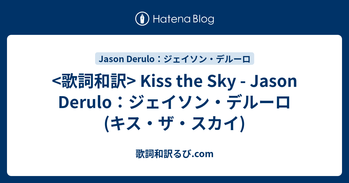 歌詞和訳 Kiss The Sky Jason Derulo ジェイソン デルーロ キス ザ スカイ Song Lyrics S Blog