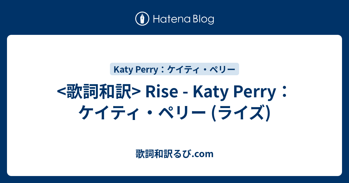 歌詞和訳 Rise Katy Perry ケイティ ペリー ライズ 16年 オリンピックビデオ Song Lyrics S Blog