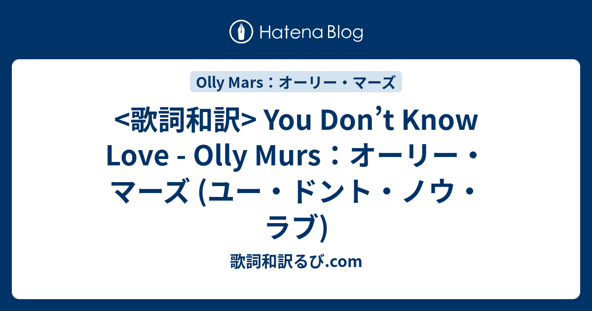 歌詞和訳 You Don 39 T Know Love Olly Mars オーリー マーズ Pv Song Lyrics Net