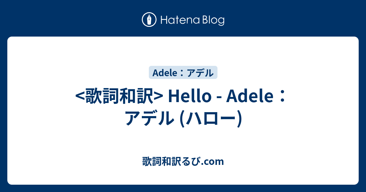 歌詞和訳 Hellow Adele アデル Pv Song Lyrics Net