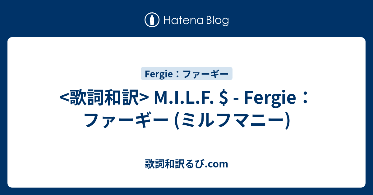 歌詞和訳 M I L F Fergie ファーギー ミルフマニー Pv Song Lyrics S Blog