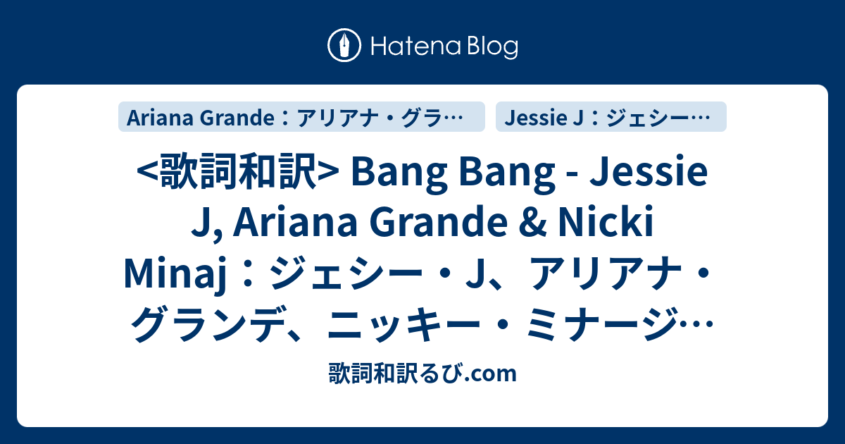 歌詞和訳 Bang Bang Jessie J Amp Ariana Grande Amp Nicki Minaj バン バン ジェシー ジェイ アリアナグランデ ニッキー ミナージュ Pv Song Lyrics S Blog