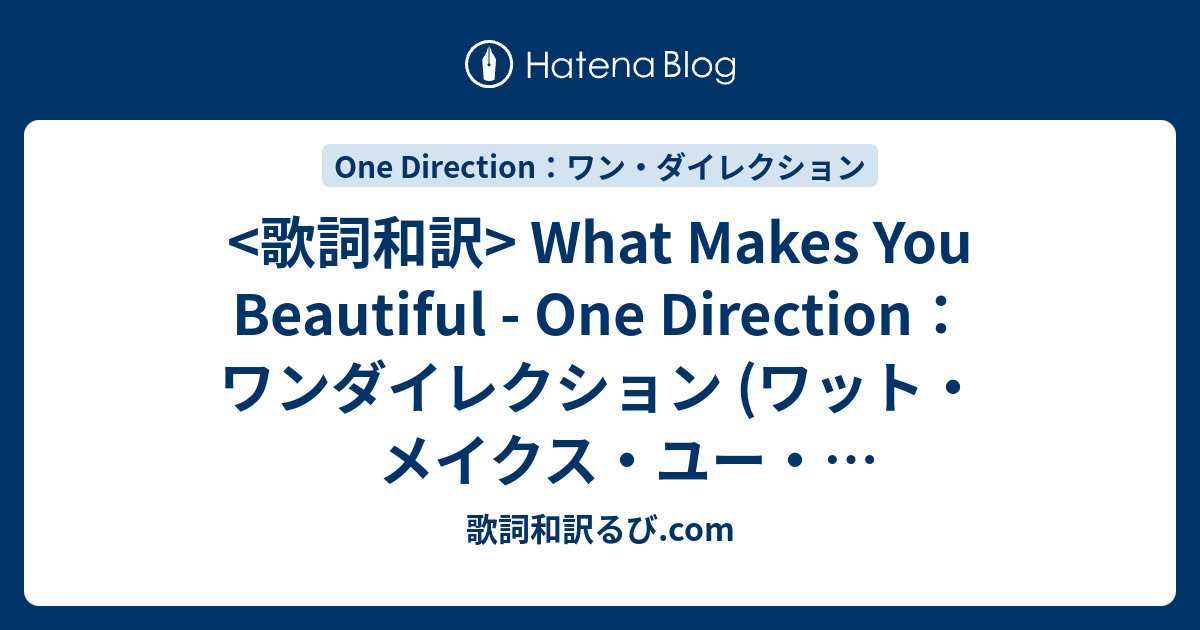 歌詞和訳 What Makes You Beautiful Onedirection ワンダイレクション Pv Song Lyrics S Blog