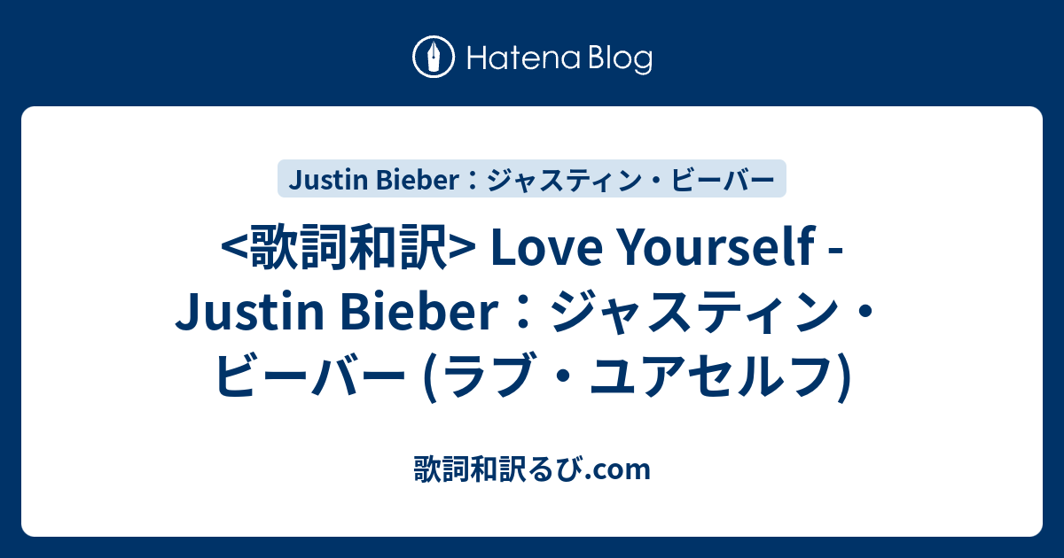 歌詞和訳 Love Yourself Justin Bieber ラブユアセルフ ジャスティンビーバー Pv Song Lyrics S Blog