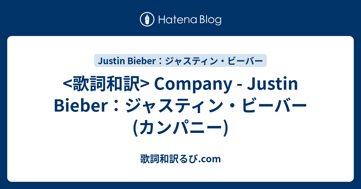 歌詞和訳 Company Justin Bieber ジャスティンビーバー カンパニー Pv Song Lyrics S Blog