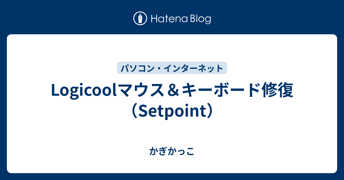 Logicoolマウス キーボード修復 Setpoint かぎかっこ