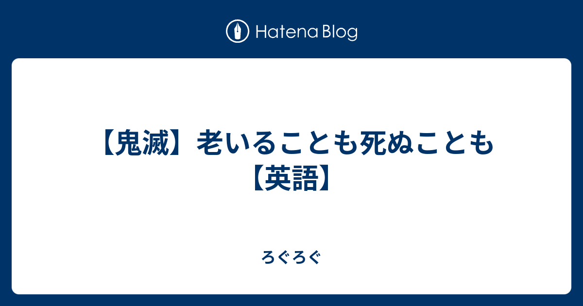 鬼滅 老いることも死ぬことも 英語 ろぐろぐ