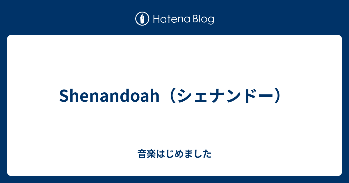 Shenandoah（シェナンドー） 音楽はじめました