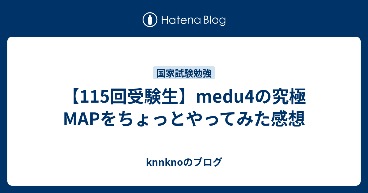 115回受験生 Medu4の究極mapをちょっとやってみた感想 Knnknoのブログ