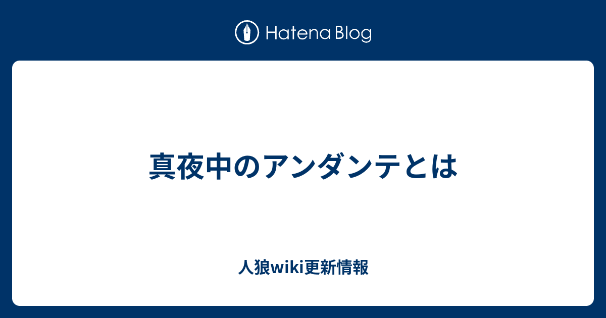 真夜中のアンダンテとは 人狼wiki更新情報