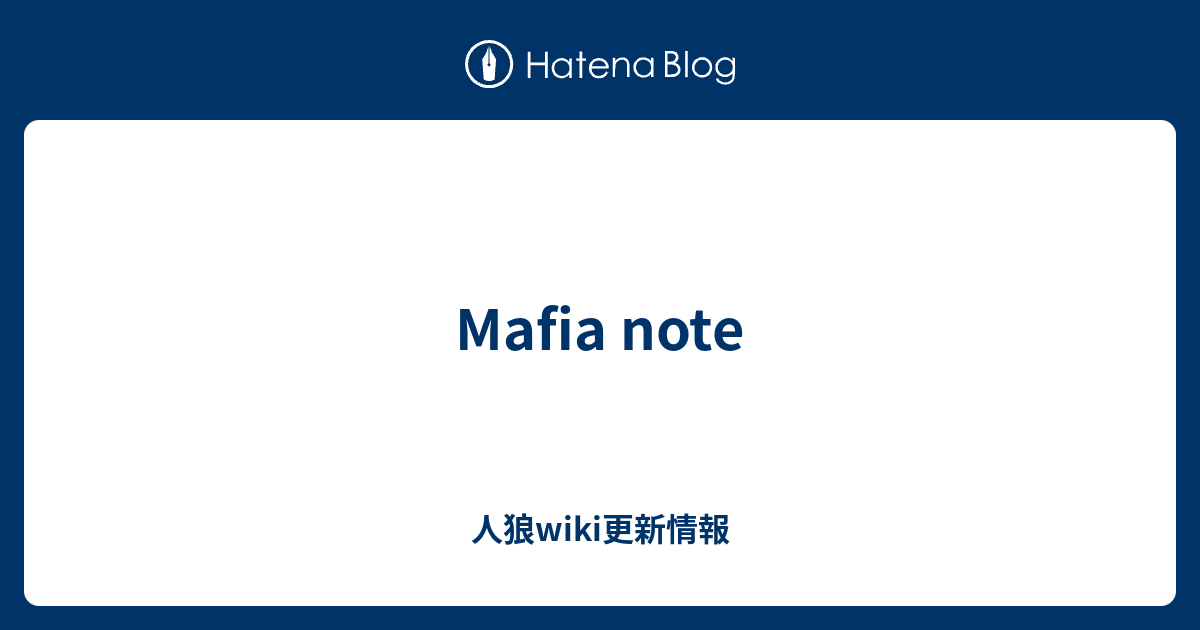Mafia note - 人狼wiki更新情報
