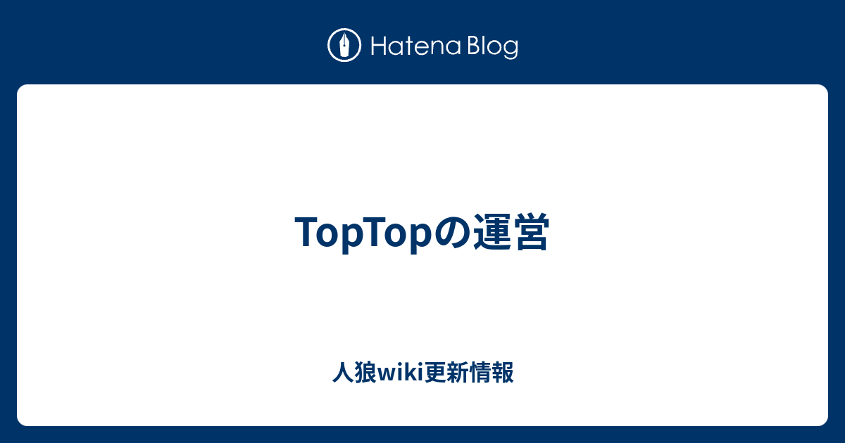 TopTopの運営 - 人狼wiki更新情報