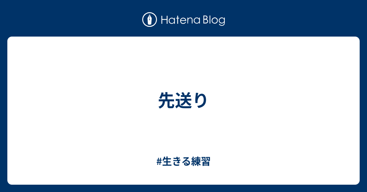 先送り - #生きる練習