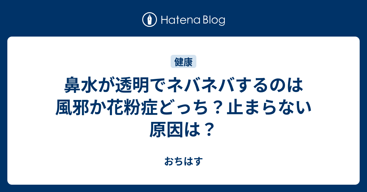 鼻水が透明でネバネバするのは風邪か花粉症どっち 止まらない原因は おちはす