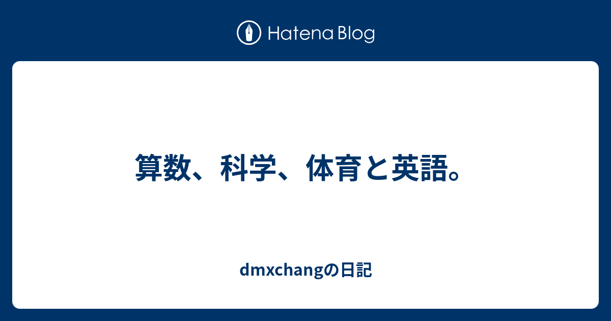 算数 科学 体育と英語 Dmxchangの日記