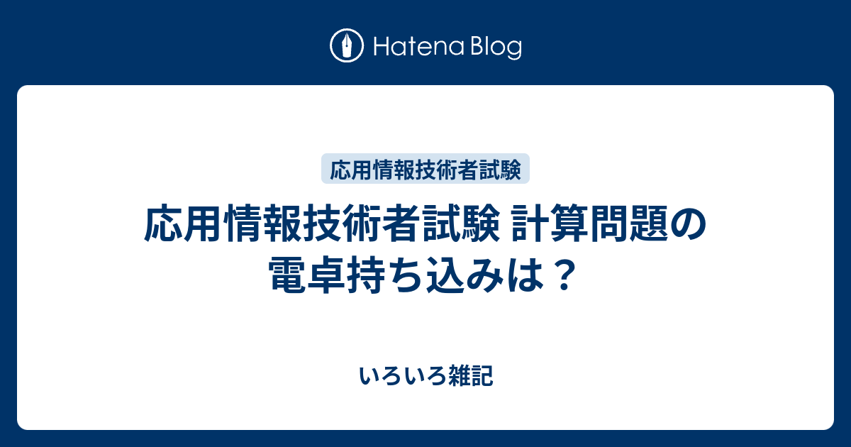応用情報技術者試験 計算問題の電卓持ち込みは 資格試験の勉強など