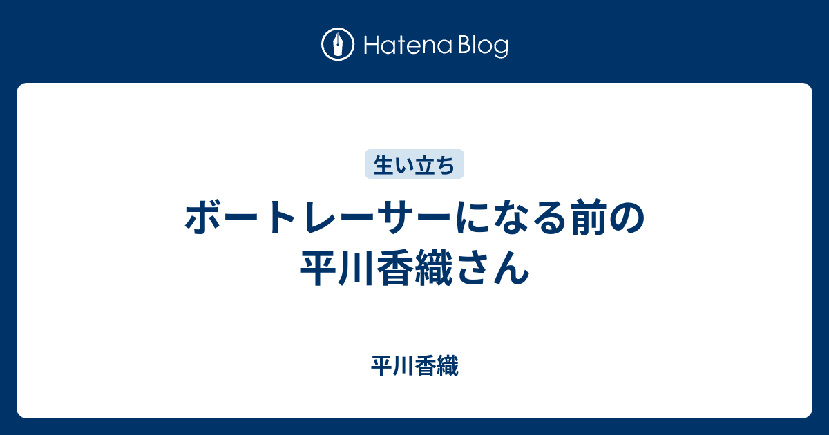 ボートレーサーになる前の平川香織さん 平川香織