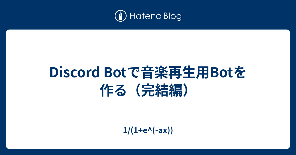 Discord Botで音楽再生用botを作る 完結編 1 1 E Ax