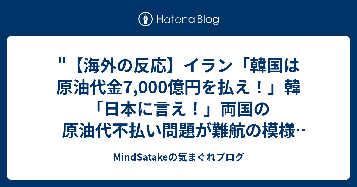 海外の反応 イラン 韓国は原油代金7 000億円を払え 韓 日本に言え 両国の原油代不払い問題が難航の模様 流石japan2 を Youtube で見る Mindsatakeの気まぐれブログ