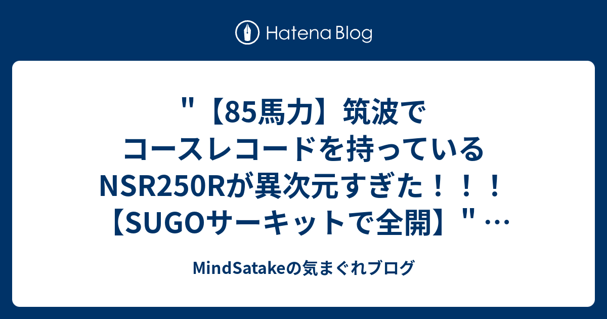 85馬力 筑波でコースレコードを持っているnsr250rが異次元すぎた Sugoサーキットで全開 を Youtube で見る Mindsatakeの気まぐれブログ