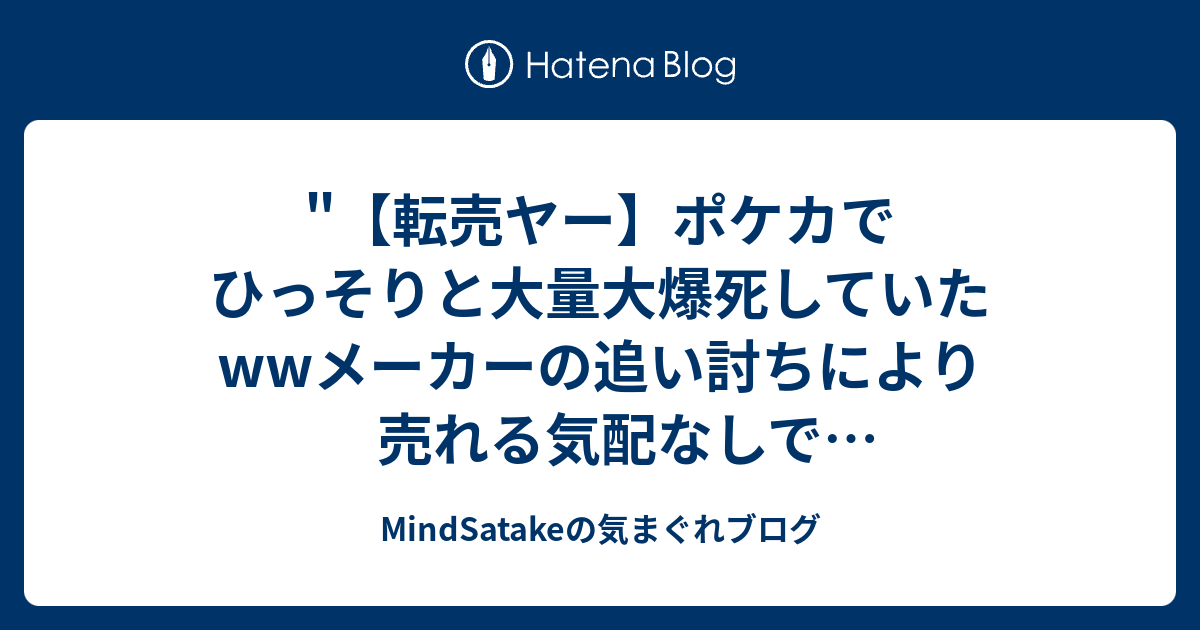 転売ヤー ポケカでひっそりと大量大爆死していたwwメーカーの追い討ちにより売れる気配なしで転売ヤー超涙目にw圧倒的な株ポケの転売対策がヤバすぎるw を Youtube で見る Mindsatakeの気まぐれブログ