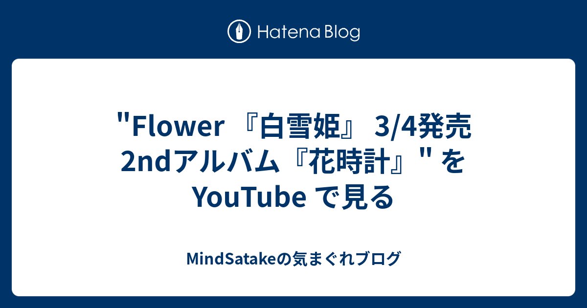 Flower 白雪姫 3 4発売 2ndアルバム 花時計 を Youtube で見る Mindsatakeの気まぐれブログ