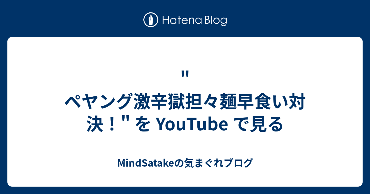 ペヤング激辛獄担々麺早食い対決 を Youtube で見る Mindsatakeの気まぐれブログ