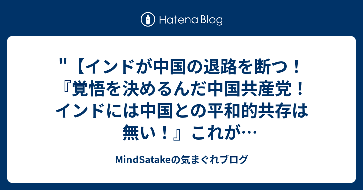 MindSatakeの気まぐれブログ  "【インドが中国の退路を断つ！『覚悟を決めるんだ中国共産党！インドには中国との平和的共存は無い！』これが国際情勢だぞ日本国会議員共！インドは中国と平和的な共存は無いと断言しているぞ！分かったか親中議員共" を YouTube で見る